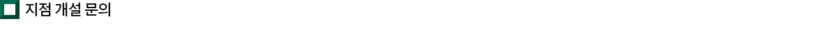 지점개설문의